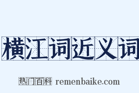 横江词近义词是什么意思的图片